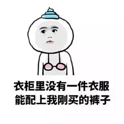 世界未解之谜为什么女生老是没衣服穿

