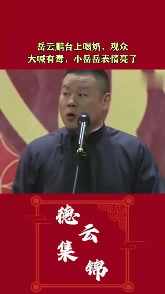 岳云鹏台上喝奶,观众大喊有毒,小岳岳表情亮了
