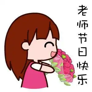 教师节表情包,祝老师们节日快乐

