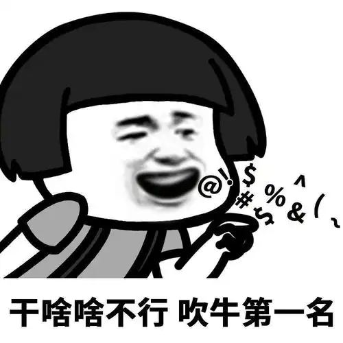 表情包大全干啥啥不行表情包

