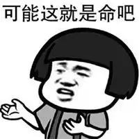 表示无奈表情包微信头像图片大全

