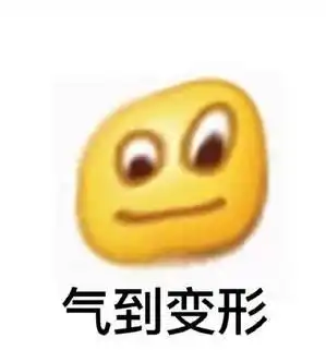 变形恶搞小黄脸表情包气到连小黄脸都变形了

