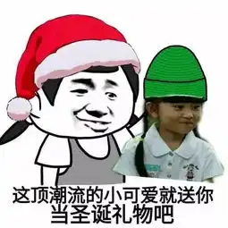 当年转发马化腾求会员的小学生长大了,昨晚都在微信官方求圣诞帽
