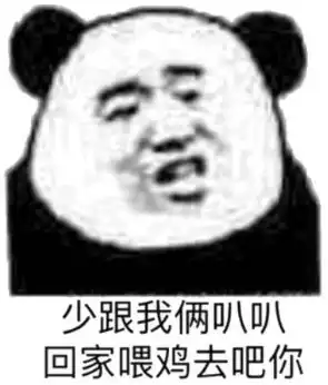 怼人熊猫头表情包
