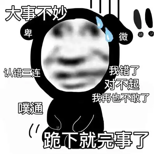熊猫头表情包让你多嘴撤回
