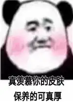 真羡慕你的皮肤保养的可真厚图片这话谁教你的表情包下载乐游网游戏下载
