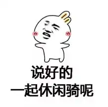 骑行专属表情包,再不怕斗图
