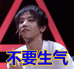 表情包抖音不要生气歌词表情包
