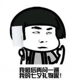 武商网我就问你七夕礼物买了吗
