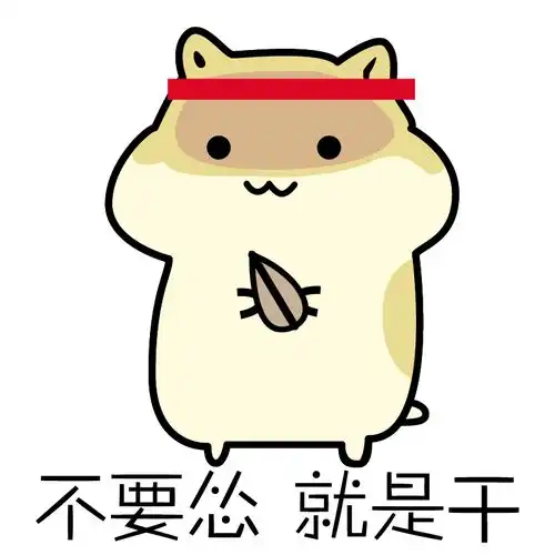 滚蛋吧,拖延症
