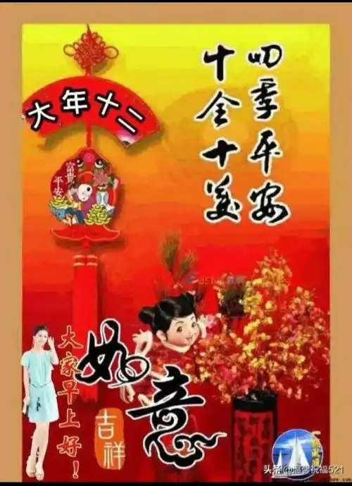正月十二明天到,发个图片祝福好
