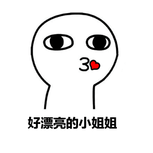 关于小姐姐的斗图表情包gif图合集好久不见喽小姐姐
