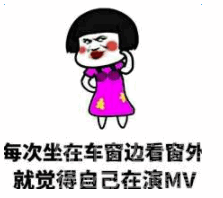 每次坐在车窗边看窗外就觉得自己在演mv表情每次吃麦丽素都觉得自己在吃解药表情素材高清版软件下载
