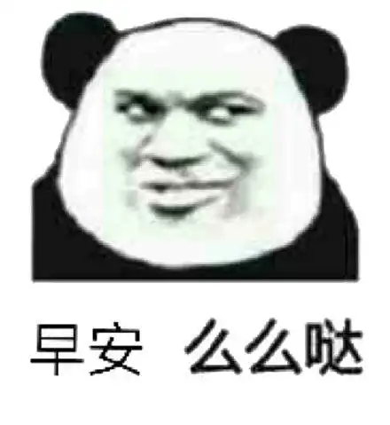 早安表情包合集
