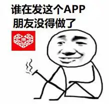 谁再发这个app朋友没得做表情包,拼多多的,求大神
