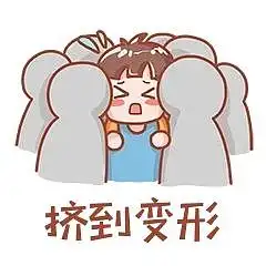 保持距离
