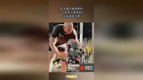 美女蹭过健身器材,下一秒男子表情亮了,这味道挺大啊
