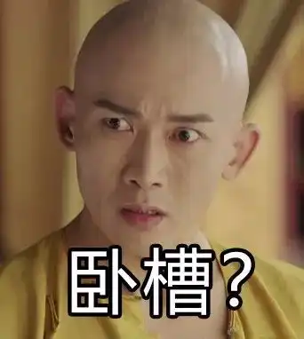 延禧攻略表情包合集来了
