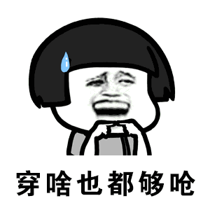 抖音都说我太胖表情包哪里有凉凉版都说我太胖表情包大全
