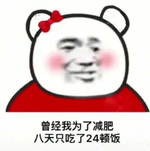 熊猫头表情包i我出红包谁出钱
