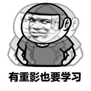 考研人的表情包,必须是这样滴
