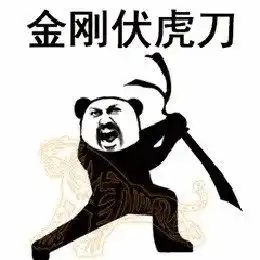 表情包全套熊猫头功夫表情包,拿走不谢
