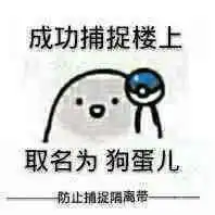 恶搞楼上
