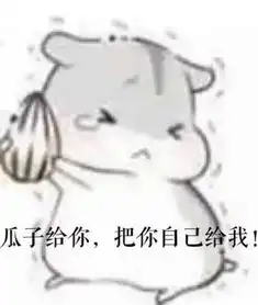 要仓鼠掉瓜子的表情
