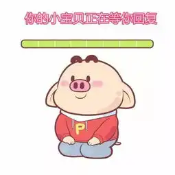 等待回复整套表情包你的小宝贝正在等你回复笑容
