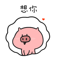 表情包乖巧表情包乖巧的菜猪
