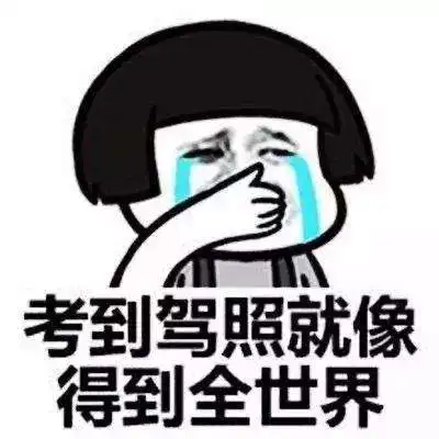 过来人经验,驾考通过后别让驾校代领驾照,不想被坑就别不好意思
