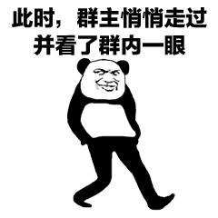 熊猫头表情包再来几声狗叫,我要设置成手机铃声
