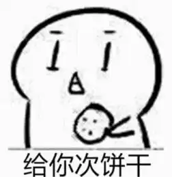吃饼干全套图片谁有
