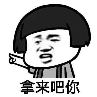 抖音拿来吧你什么梗拿来吧你搞笑表情包大全
