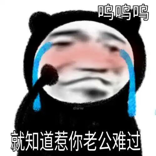 火爆表情包就知道惹你老公生气
