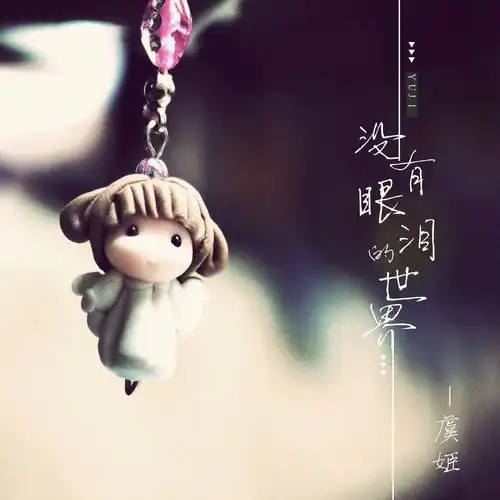 你就不要想起我虞姬2高音质在线试听你就不要想起我歌词歌曲下载酷狗音乐
