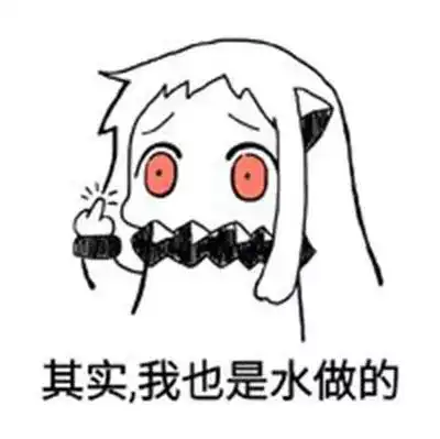 女人是水做的不,女人是雌激素做的

