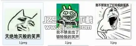 天绝地灭的笑声qq表情天绝地灭的笑声表情包完整版jz5u绿色下载站

