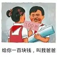 叫爸爸表情包给你一百块钱,叫我爸爸
