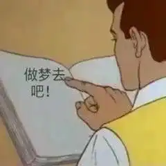 你这病情医院怎么说表情包图片做梦去吧表情包下载乐游网游戏下载
