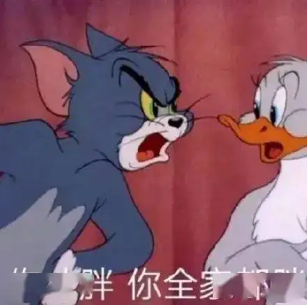 猫和老鼠表情包这个世界吵闹又无趣
