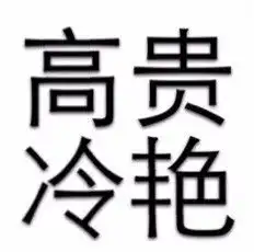 难以置信我曾经居然也是葬爱家族一员
