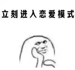 撩妹专用表情包

