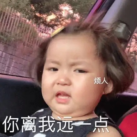 可爱萌娃系列表情包我妈不让我跟你玩,你离我远点
