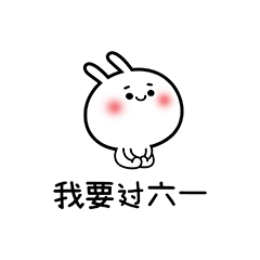 小兔子撩妹表情包我想要一个小姐姐,送给我,我就天天跟你好
