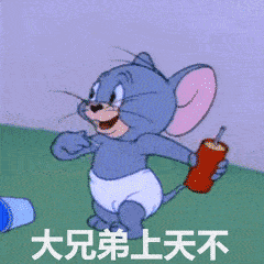 猫和老鼠表情,我有一个很大胆的想法
