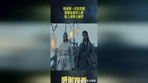 范闲第一次进花楼,纸醉金迷晃人眼,脸上表情太搞笑
