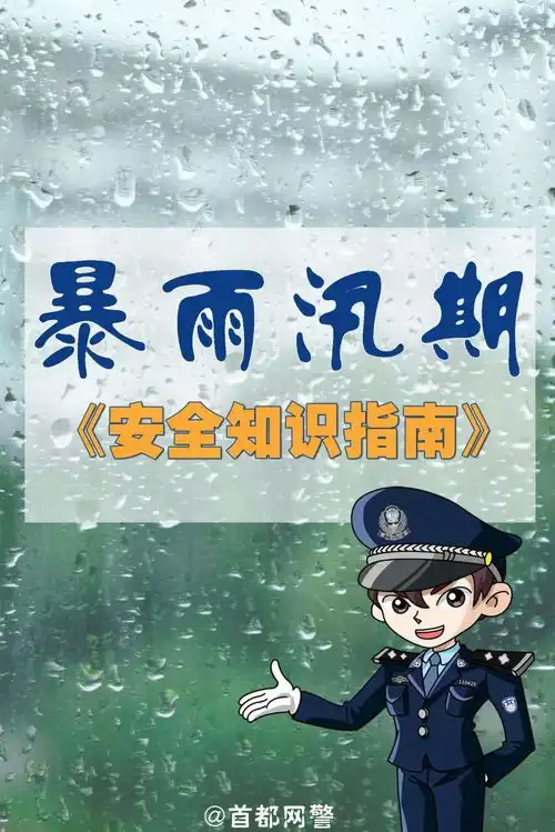 关于暴雨汛期的那些事儿,这份安全知识指南赶快学起来
