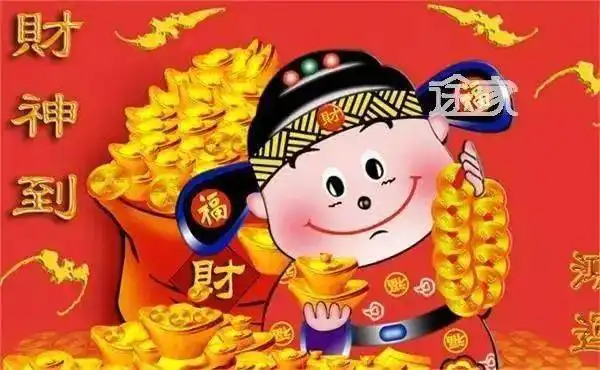 大年初五迎财神,迎财迎福迎大运
