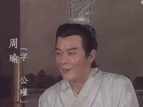 三国中最尴尬的名将,打了一场大胜仗,除了名气,什么也没得到周瑜